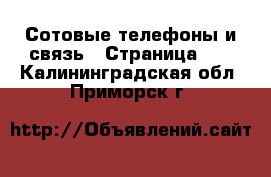  Сотовые телефоны и связь - Страница 10 . Калининградская обл.,Приморск г.